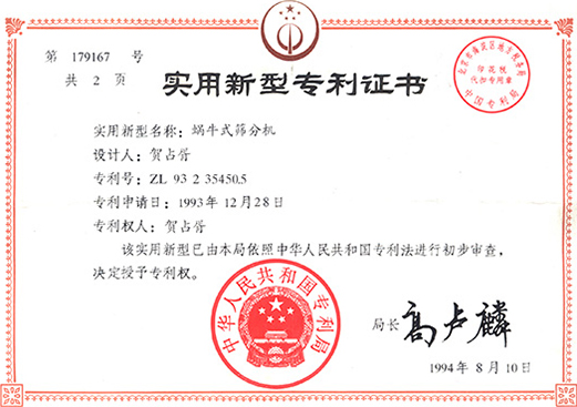 1994年，蝸牛式篩分機(jī)專利ZL93 2 35450.5