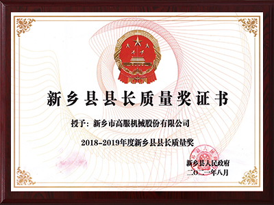 新鄉(xiāng)縣縣長質量獎