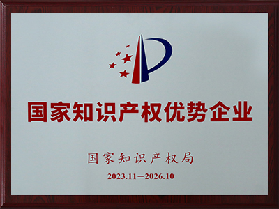 國家級知識產權優(yōu)勢企業(yè)