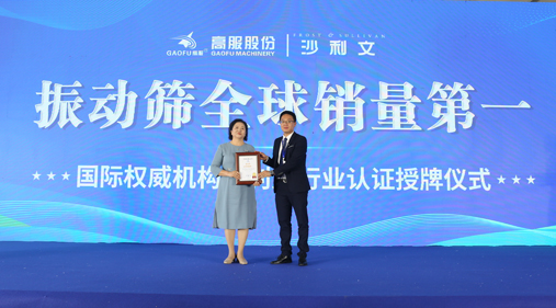 高服股份2023年振動(dòng)篩全球銷(xiāo)量第一！