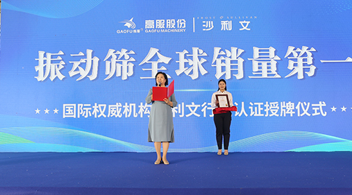 2023年振動(dòng)篩全球銷(xiāo)量第一！沙利文授予高服股份市場(chǎng)地位確認(rèn)證書(shū)