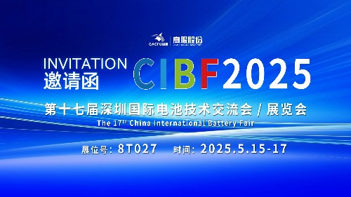 展會邀請 | CIBF2025國際電池技術(shù)展覽會，誠邀您蒞臨高服展位8T027！