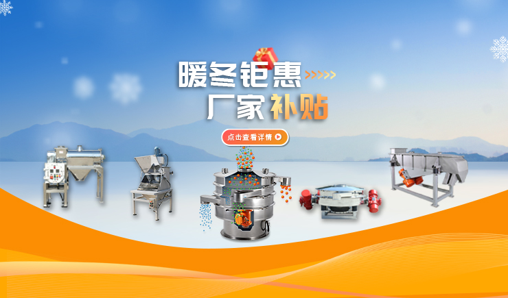 【防爆振動(dòng)篩】暖冬鉅惠 廠家補(bǔ)貼 強(qiáng)勢來襲！